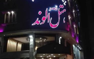 قصر الوند
