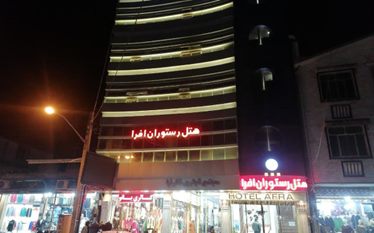 افرا