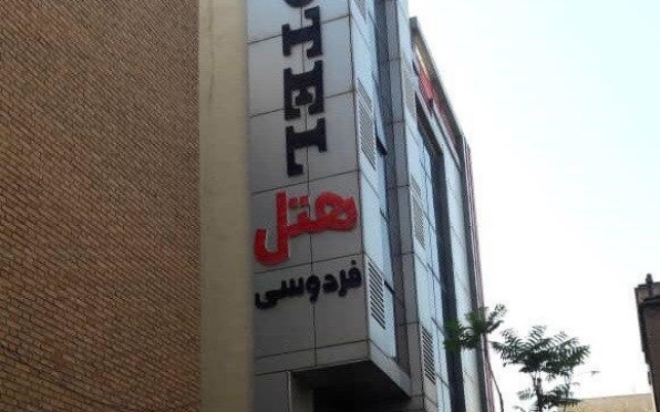 فردوسی