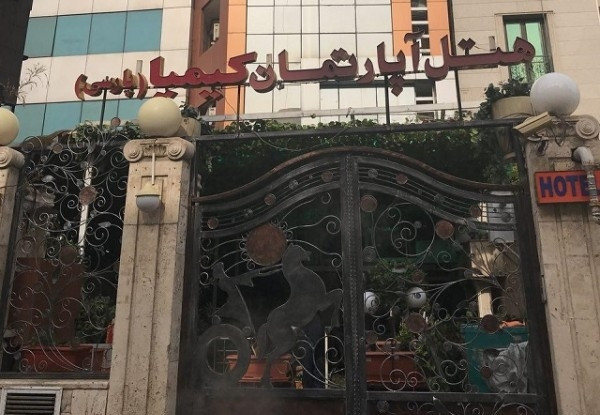 کیمیا (پارسی)