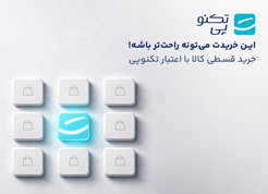 خرید اقساطی از تکنوپی